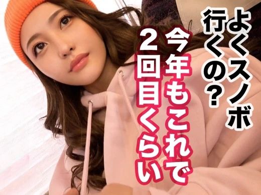 【ゲレンデで見つけたエロカワ娘】22歳のスレンダー美少女とヤリまくり！天然キャラが可愛すぎる彼女と、風呂場でイチャイチャ♡ 布団の中でも濃厚セックス！ゲレンデマジックでエロさ爆発！