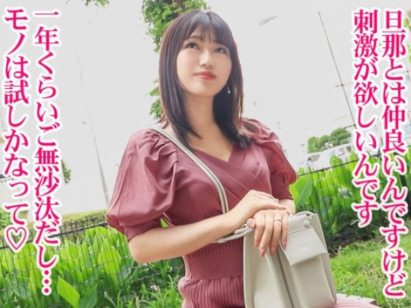 【若奥様の危険な遊び】『旦那じゃ満足できないの…』結婚3年目の色白美肌妻が、パイパンオマ○コを他人棒で開発！ハメ撮りで本気イキ連発！